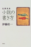 『文章作法 小説の書き方』の表紙