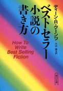 『ベストセラー小説の書き方』の表紙