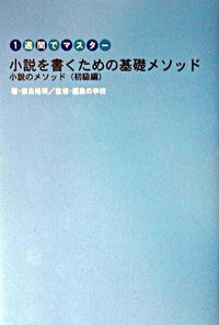 『小説を書くための基礎メソッド : 1週間でマスター』の表紙
