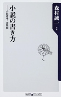『小説の書き方 小説道場・実践編』の表紙