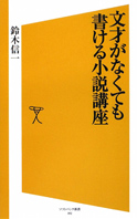 『文才がなくても書ける小説講座』の表紙